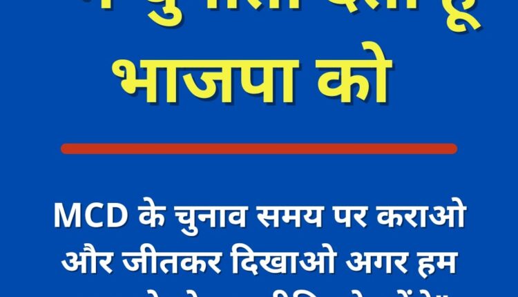 MCD Delhi Election : CM केजरीवाल ने बीजेपी को डरा हुआ बताया , कहा चुनाव समय पर कराओ तो बीजेपी की हार निश्चित है