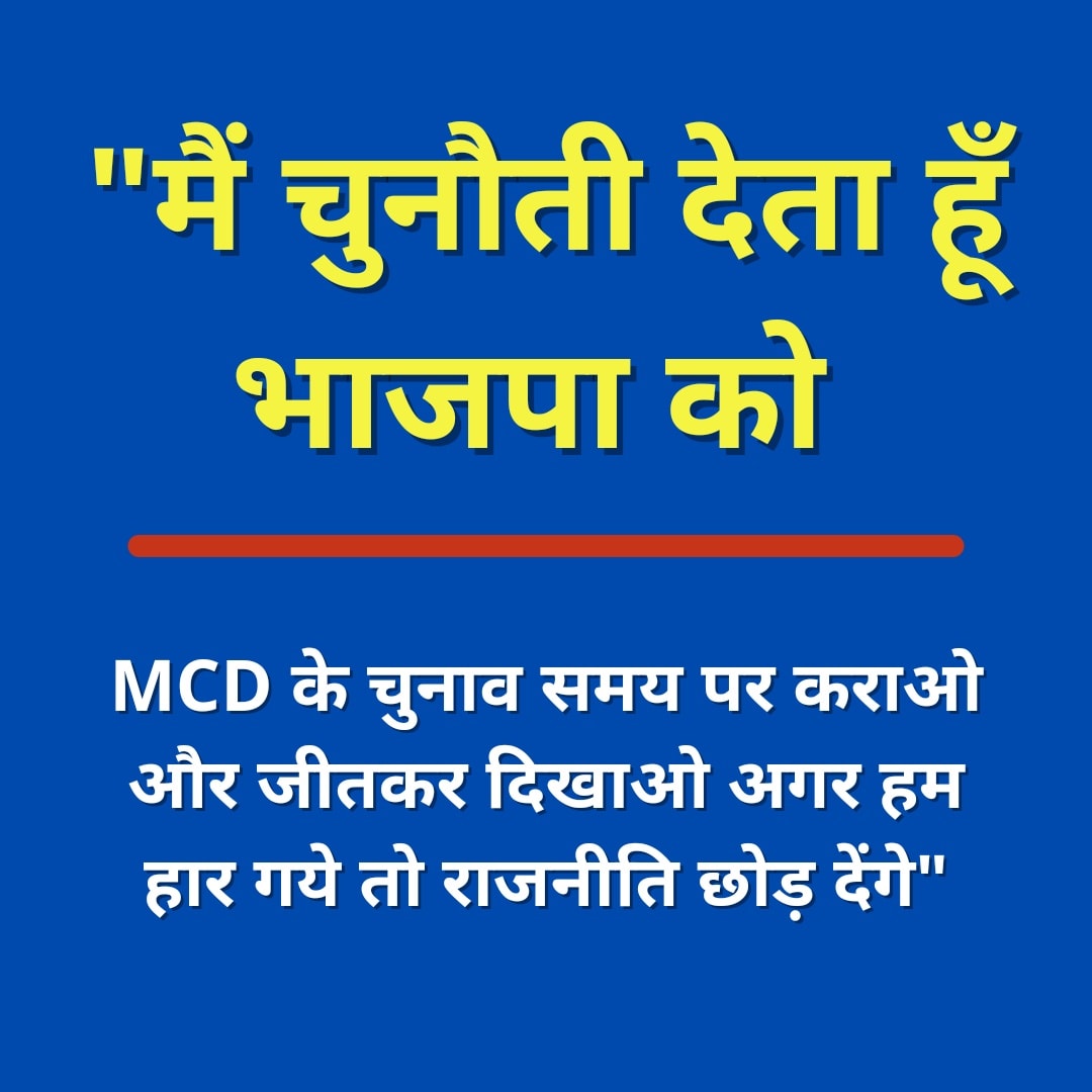 MCD Delhi Election : CM केजरीवाल ने बीजेपी को डरा हुआ बताया , कहा चुनाव समय पर कराओ तो बीजेपी की हार निश्चित है