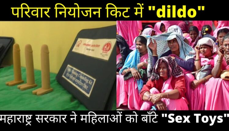 ASHA Workers महाराष्ट्र सरकार ने महिलाओं को बाँटे Rubber Penis