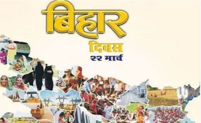 Bihar Diwas : हर क्षेत्र में बिहारियो ने फहराया परचम , जाने बिहार की कुछ अहम् बातें
