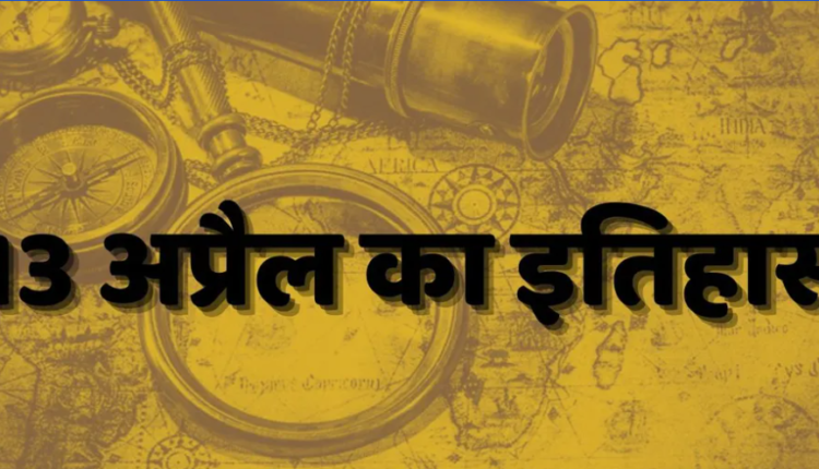 13 अप्रैल ,फाइल फोटो