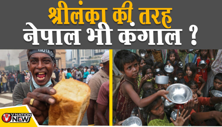 Nepal Economic Crisis: श्रीलंका कि तरह नेपाल भी कंगाली कि राह पर