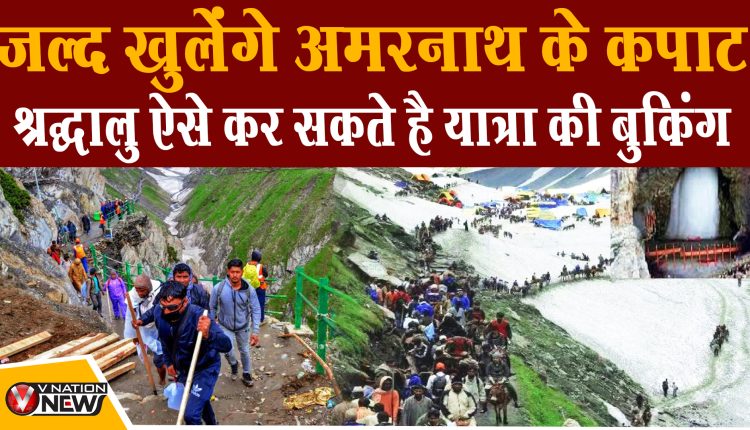 Amarnath Yatra Registration 2022