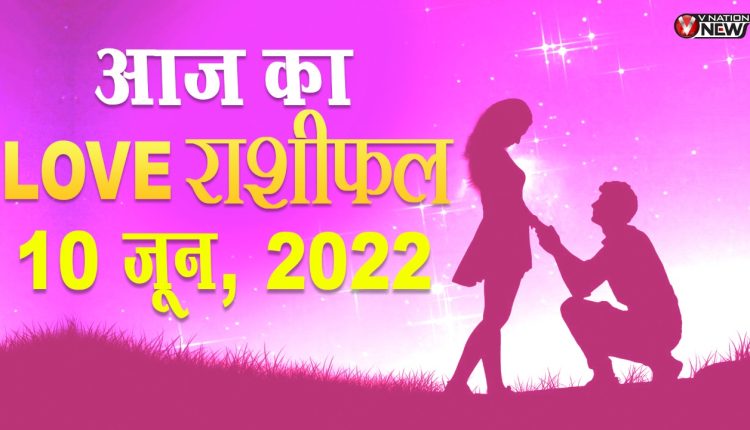 10 June Ka Love Rashifal: लव लाइफ से लेकर शादी तक कैसा रहेगा आपका