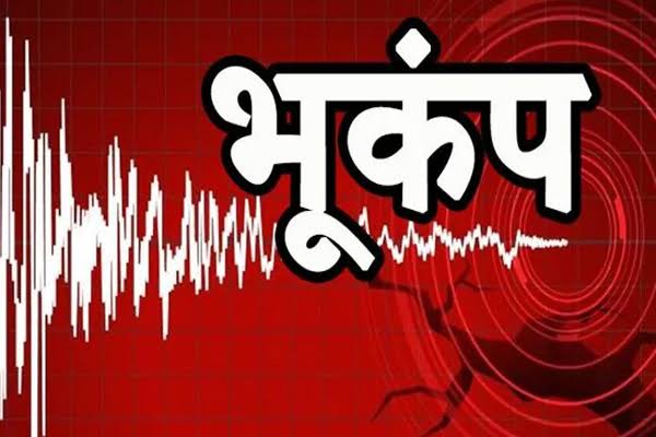 कर्नाटक के हासन जिले में भूकंप, सड़कों पर दरारें, दहशत में लोग कर्नाटक, हासन, भूकंप, कर्नाटक में भूकंप, karnataka, hassan, earthquake, earthquake in karnataka हसन। कर्नाटक के हासन जिले में गुरुवार तड़के भूकंप के झटके महसूस किए गए, जिससे लोगों में दहशत फैल गई। भूकंप के झटके होलेनरसीपुर तालुक के गांवों में महसूस किए गए। लोग फौरन घरों से बाहर निकल आए और खुले मैदान की ओर भागे. बताया जा रहा है कि भूकंप के कारण लोगों के घरों और सड़कों पर दरारें आ गई हैं. ग्रामीणों ने बताया कि सुबह करीब साढ़े चार बजे उन्होंने 10 सेकेंड तक भूकंप के झटके महसूस किए। भूकंप के झटके बेट्टास्थानहल्ली, हल्ली मैसूरु, कलालहल्ली, डाला गौदानहल्ली, डोड्डा कदनुरु, पूजा कोप्पलू, बेलावडी, मकावल्ली, तेजुर, गोहल्ली, कुरिकावलु, ओदानहल्ली, निदुवानी, चित्तनहल्ली लेआउट और नरसिम्हनायक नगर में भी महसूस किए गए।