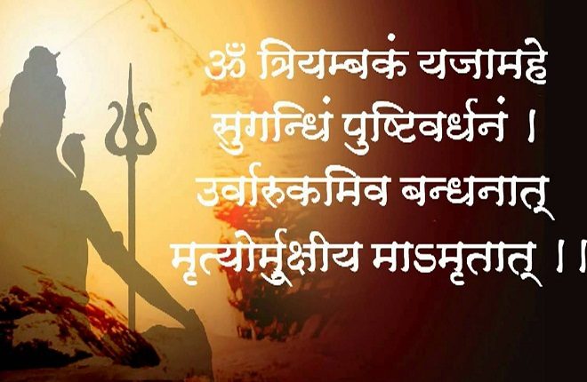 महामृत्युंजय मंत्र, हिन्दू धर्म, ज्योतिष, सावन माह, सनातन धर्म