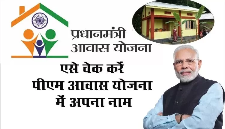 PM Awas Yojana, प्रधानमंत्री आवास योजना, नरेंद्र मोदी