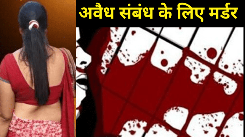 पश्चिम बंगाल, कोलकाता, अवैध सम्बन्ध, हत्या, West Bengal, Kolkata, Illegal relationship, Murder