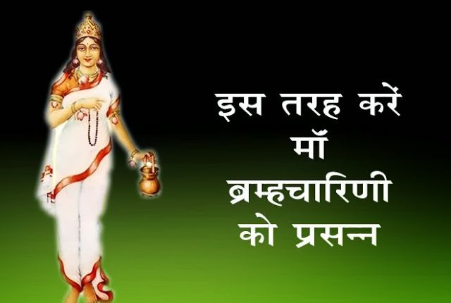 नवरात्रि के दूसरे दिन होती है माँ ब्रम्ह्चारिणी की पूजा