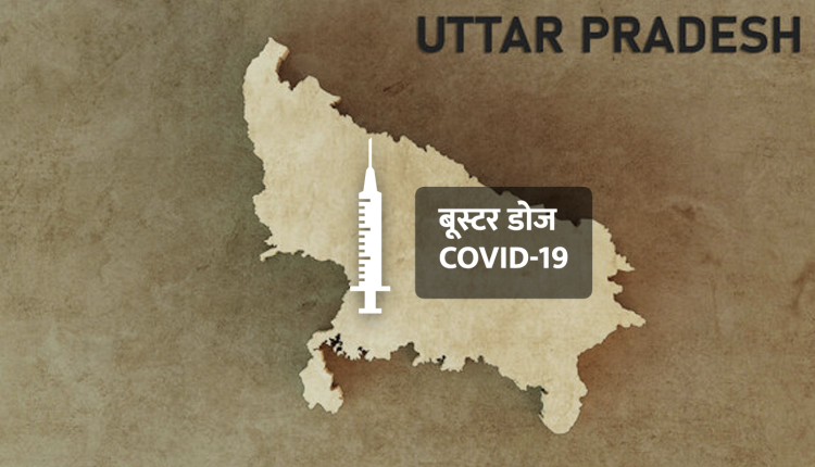booster dose, Uttar Pradesh Government, Uttar Pradesh News, Yogi Government, अमृत डोज, योगी आदित्यनाथ, योगी सरकार, लखनऊ