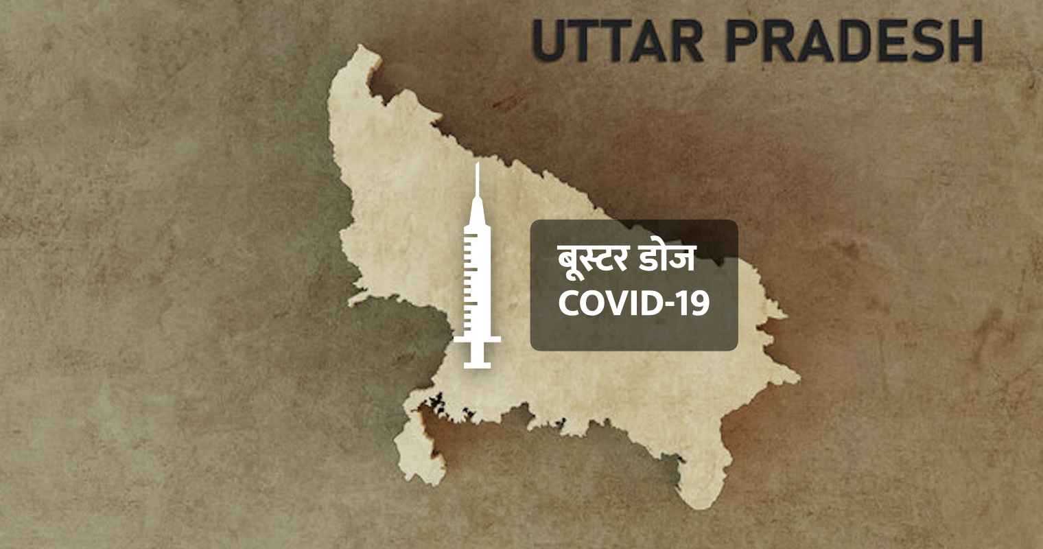 booster dose, Uttar Pradesh Government, Uttar Pradesh News, Yogi Government, अमृत डोज, योगी आदित्यनाथ, योगी सरकार, लखनऊ