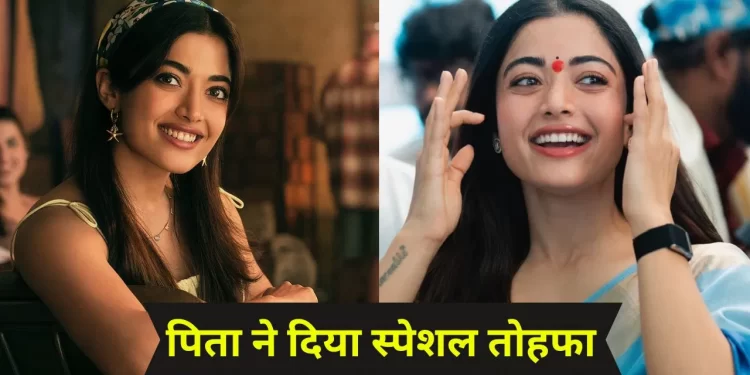 30वें जन्मदिन पर रश्मिका मंदाना को पिता का खास तोहफा, ‘सेरेनिटी’ बंगला पाकर इमोशनल हुईं एक्ट्रेस