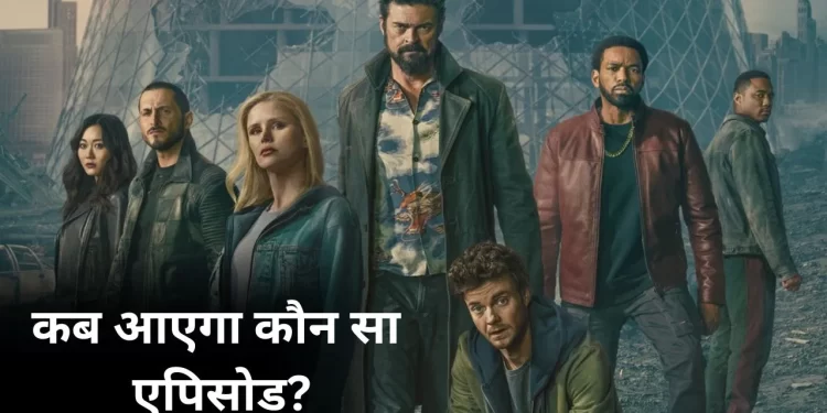 ‘द बॉयज सीजन 5’ एपिसोड 3 की रिलीज डेट तय, 15 अप्रैल को आएगा नया धमाका, जानिए टाइमिंग और पूरा शेड्यूल