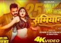 Pawan Singh का ‘शामियाना’ बना इंटरनेट सेंसेशन, भोजपुरी गाने ने व्यूज के मामले में मचाया धमाल